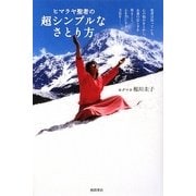 ヒマラヤ聖者の超シンプルなさとり方 [単行本]