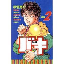 バキ 2（少年チャンピオン・コミックス） [コミック]