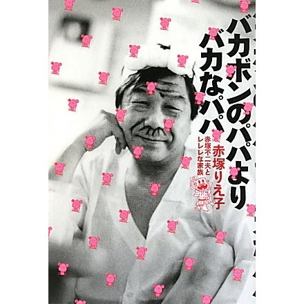 バカボンのパパよりバカなパパ―赤塚不二夫とレレレな家族 [単行本]
