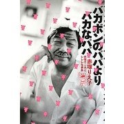 バカボンのパパよりバカなパパ―赤塚不二夫とレレレな家族 [単行本]