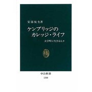 ケンブリッジのカレッジ・ライフ―大学町に生きる人々(中公新書) [新書]