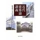 近代建築論講義 [単行本]