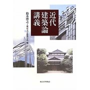 近代建築論講義 [単行本]