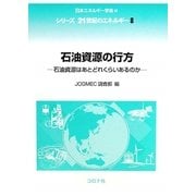 石油資源の行方―石油資源はあとどれくらいあるのか(シリーズ 21世紀のエネルギー〈8〉) [全集叢書]