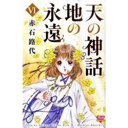 天の神話地の永遠 6（ボニータコミックス） [コミック]