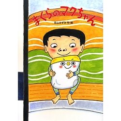 まくらのマクちゃん [絵本]