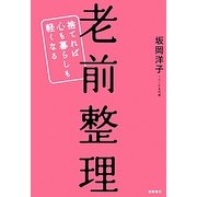 老前整理―捨てれば心も暮らしも軽くなる [単行本]