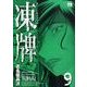 凍牌 9（ヤングチャンピオンコミックス） [コミック]