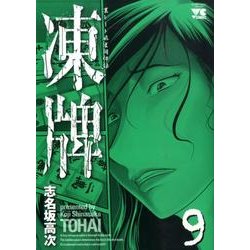凍牌 9（ヤングチャンピオンコミックス） [コミック]