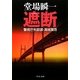 遮断―警視庁失踪課・高城賢吾(中公文庫) [文庫]