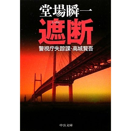 遮断―警視庁失踪課・高城賢吾(中公文庫) [文庫]