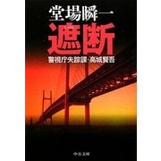 遮断―警視庁失踪課・高城賢吾(中公文庫) [文庫]