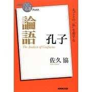 孔子 論語(NHK「100分de名著」ブックス) [単行本]
