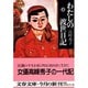 わたしの渡世日記〈上〉(文春文庫) [文庫]