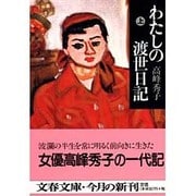 わたしの渡世日記〈上〉(文春文庫) [文庫]