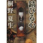 錆びる心(文春文庫) [文庫]