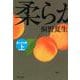 柔らかな頬〈上〉(文春文庫) [文庫]