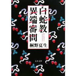 白蛇教異端審問(文春文庫) [文庫]