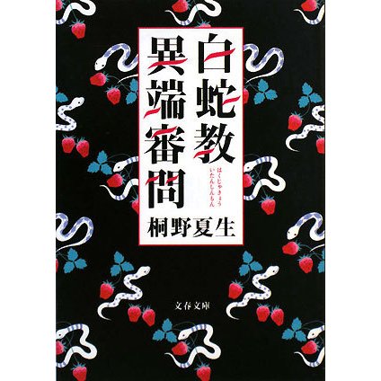 白蛇教異端審問(文春文庫) [文庫]
