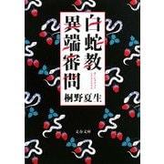白蛇教異端審問(文春文庫) [文庫]