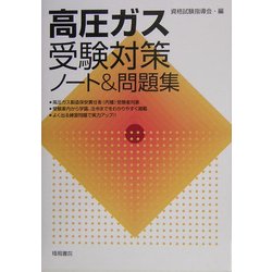 ヨドバシ Com 高圧ガス受験対策ノート 問題集 単行本 通販 全品無料配達