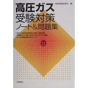 高圧ガス受験対策ノート&問題集 [単行本]
