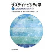 サステイナビリティ学〈2〉気候変動と低炭素社会 [全集叢書]