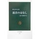 部首のはなし―漢字を解剖する(中公新書) [新書]