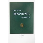 部首のはなし―漢字を解剖する(中公新書) [新書]