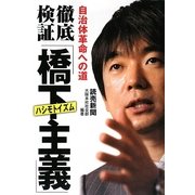 徹底検証「橋下主義(ハシモトイズム)」―自治体革命への道 [単行本]