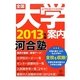 全国大学案内〈2013年版〉 [単行本]