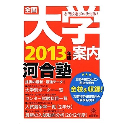全国大学案内〈2013年版〉 [単行本]