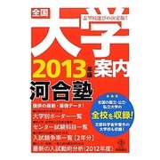 全国大学案内〈2013年版〉 [単行本]
