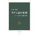 ラテン語の世界―ローマが残した無限の遺産(中公新書) [新書]