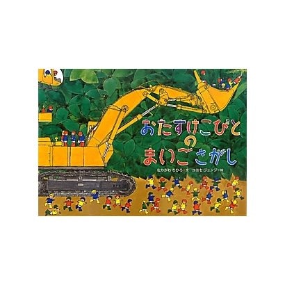 おたすけこびとのまいごさがし [絵本]