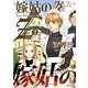 嫁姑の拳Z 2（A.L.C.DX） [コミック]
