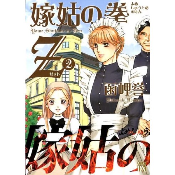 嫁姑の拳Z 2（A.L.C.DX） [コミック]