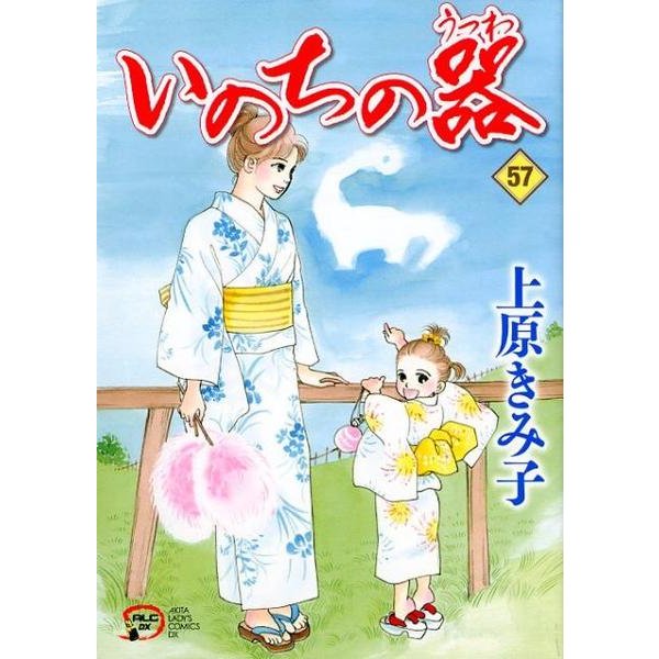 いのちの器 57（秋田レディースコミックスデラックス） [コミック]