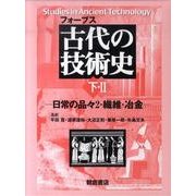 古代の技術史 下・2 [全集叢書]