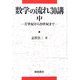 数学の流れ30講〈中〉17世紀から19世紀まで [全集叢書]