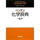 ペンギン 化学辞典 [事典辞典]