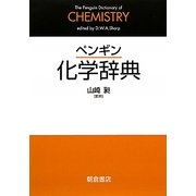 ペンギン 化学辞典 [事典辞典]