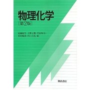 物理化学 第2版 [単行本]