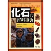 化石の百科事典 [事典辞典]