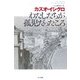 わたしたちが孤児だったころ(ハヤカワepi文庫) [文庫]