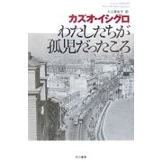 わたしたちが孤児だったころ(ハヤカワepi文庫) [文庫]