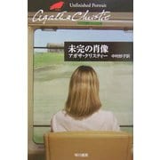 未完の肖像(ハヤカワ文庫―クリスティー文庫) [文庫]