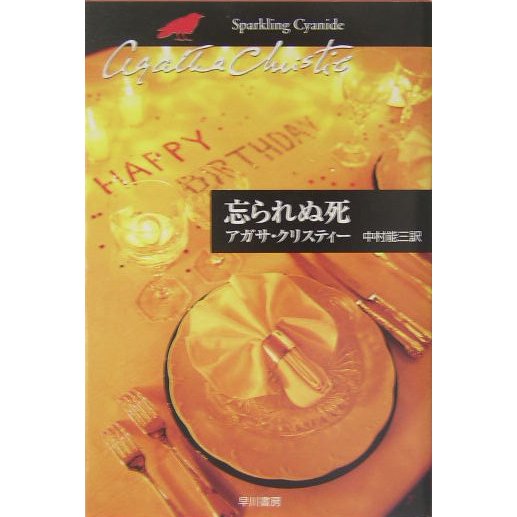 忘られぬ死(ハヤカワ文庫―クリスティー文庫) [文庫]
