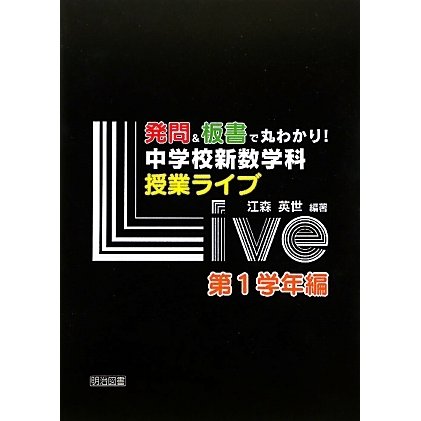発問&板書で丸わかり!中学校新数学科授業ライブ 第1学年編 [単行本]
