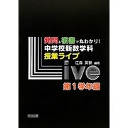 発問&板書で丸わかり!中学校新数学科授業ライブ 第1学年編 [単行本]